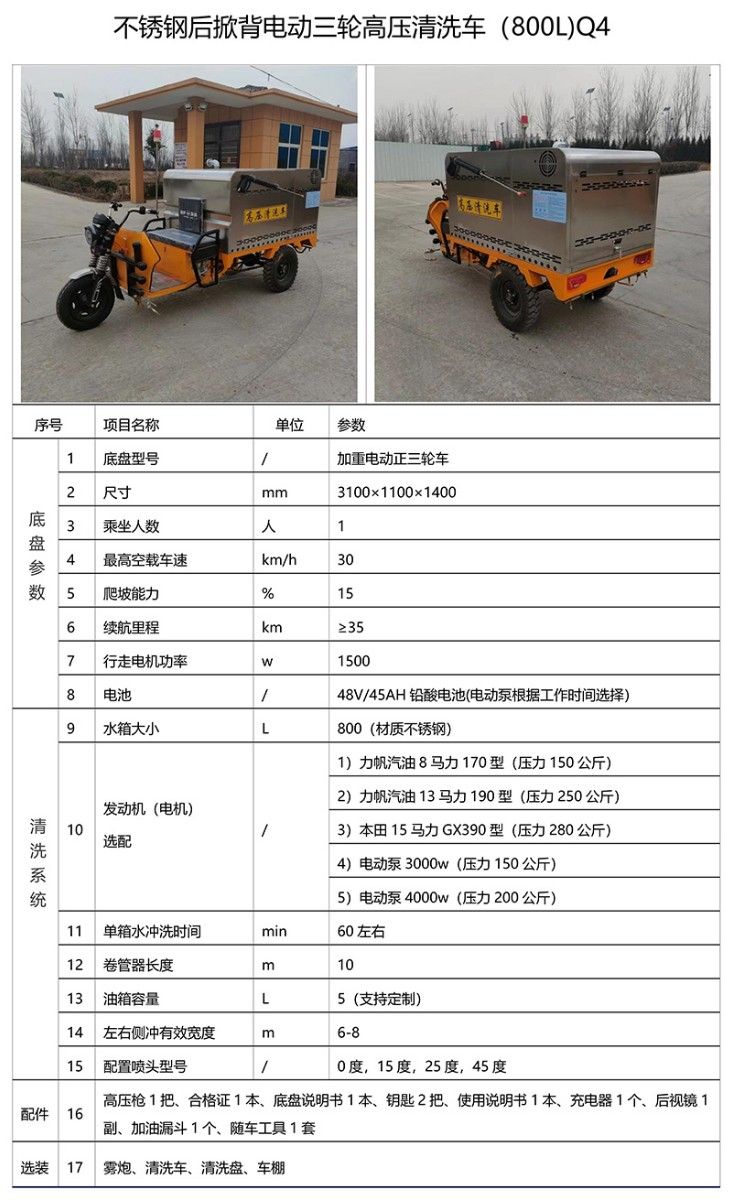 不銹鋼后掀背電動(dòng)三輪高壓清洗車(800L)Q4